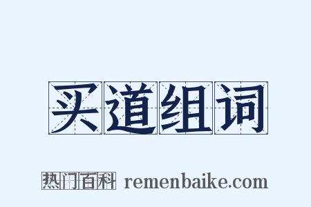 买道组词是什么意思的图片